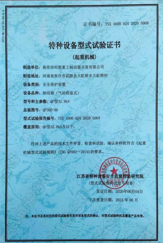 特種設備型式試驗證書(shū)